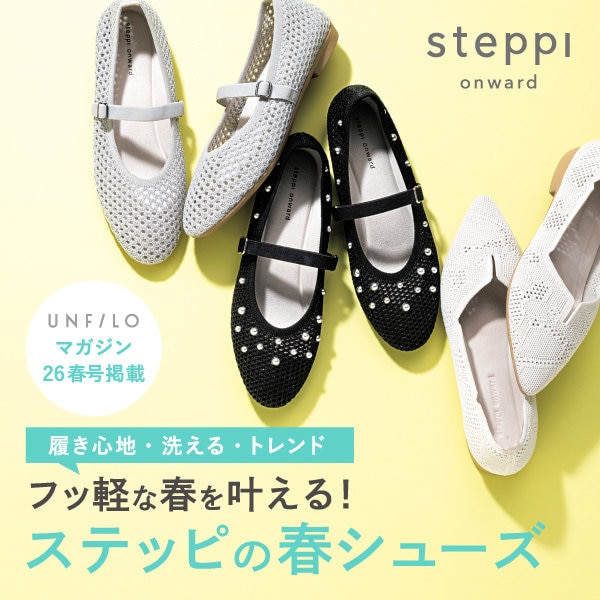 フッ軽な春を叶える！steppiの新作