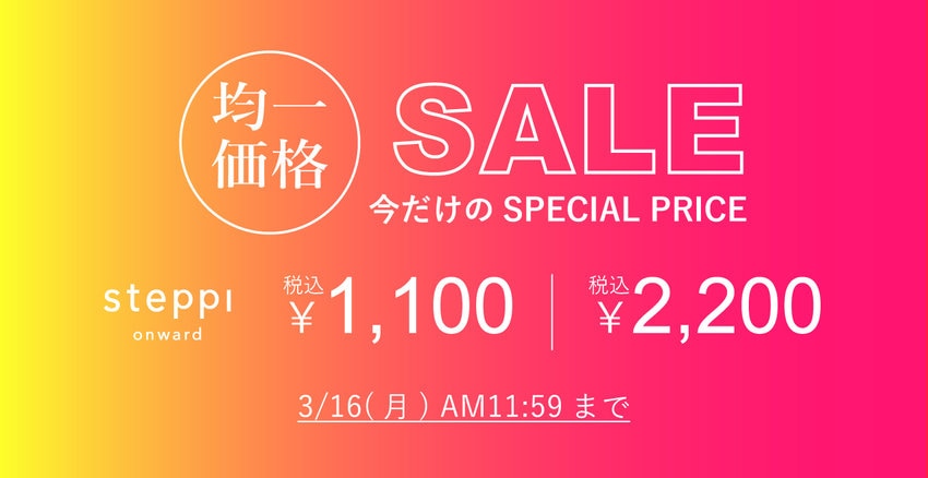 【steppi】今だけお得！均一価格セール