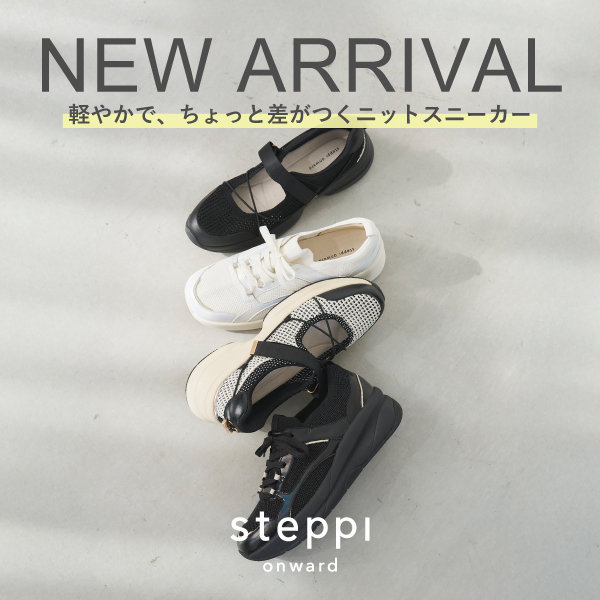 軽やかで、ちょっと差がつく。 steppiのニットスニーカー