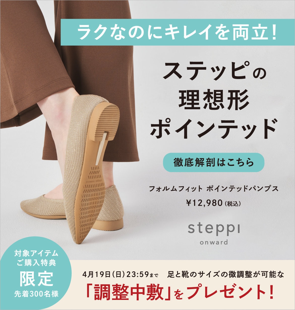 フォルムフィットポインテッド