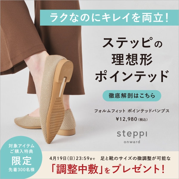 【先着300名様限定】フォルムフィットポインテッドパンプス購入で「調整中敷」プレゼント