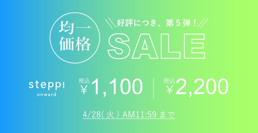 【steppi】好評につき第5弾！均一価格セール