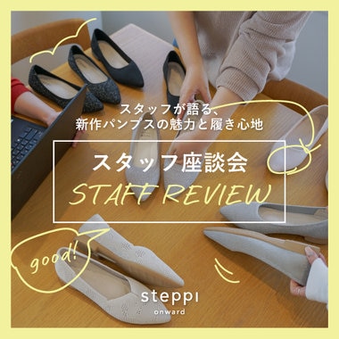 【スタッフ座談会】新作パンプスの魅力と履き心地