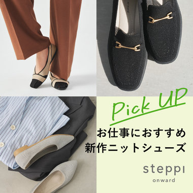 【新生活】お仕事におすすめ 新作ニットシューズ