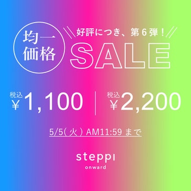 【steppi】好評につき、第6弾！均一価格セール