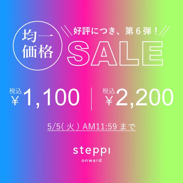 【steppi】好評につき、第6弾！均一価格セール