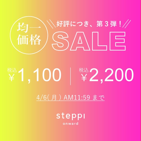 【steppi】好評につき、第3弾！均一価格セール