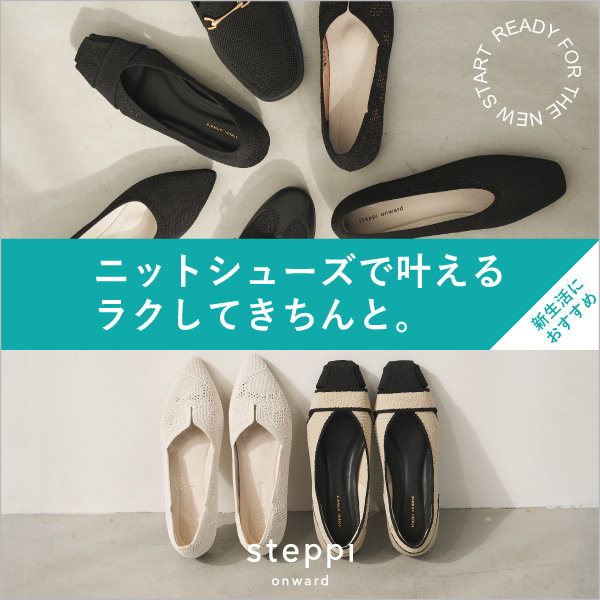 【新生活】ニットシューズで叶える、ラクしてきちんと。