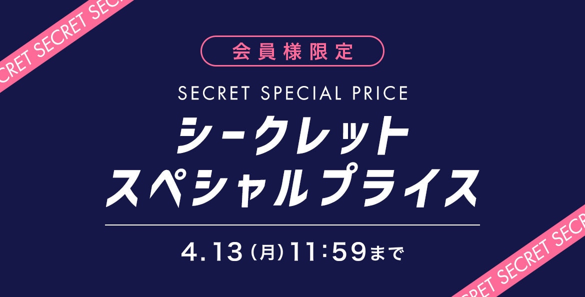 シークレットスぺプラ