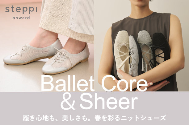 バレエコア＆シアー