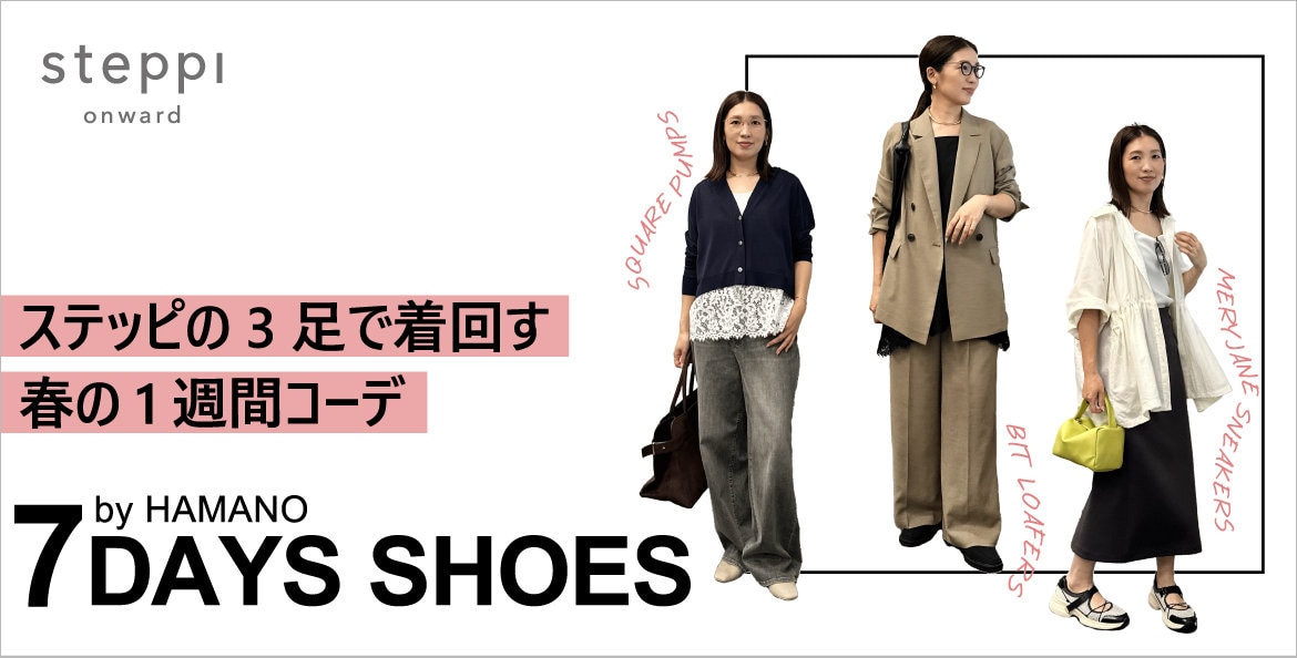 濱野さん一週間コーデ