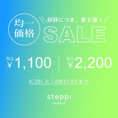 【steppi】好評につき、第5弾！均一価格セール