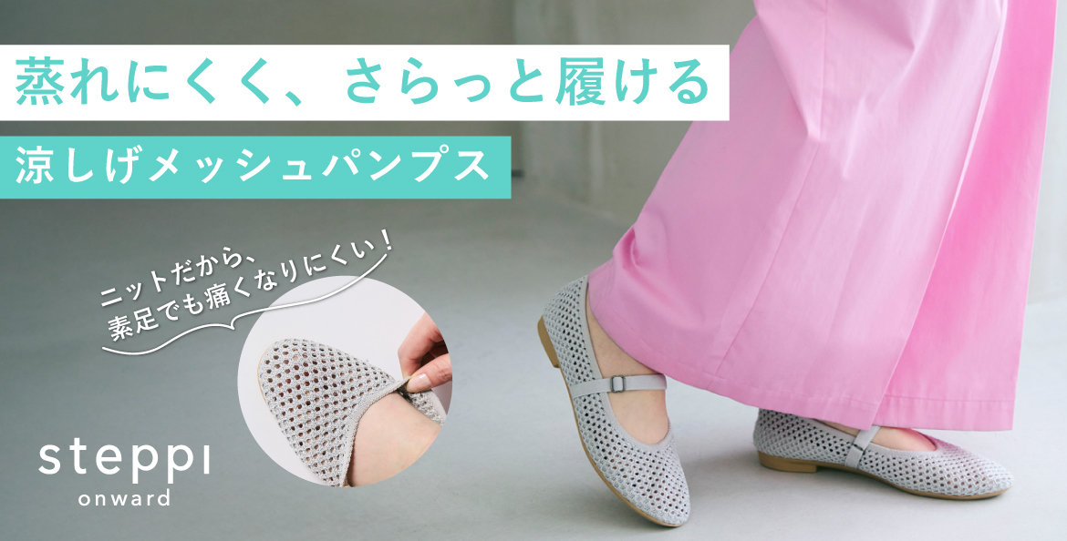 メッシュパンプス