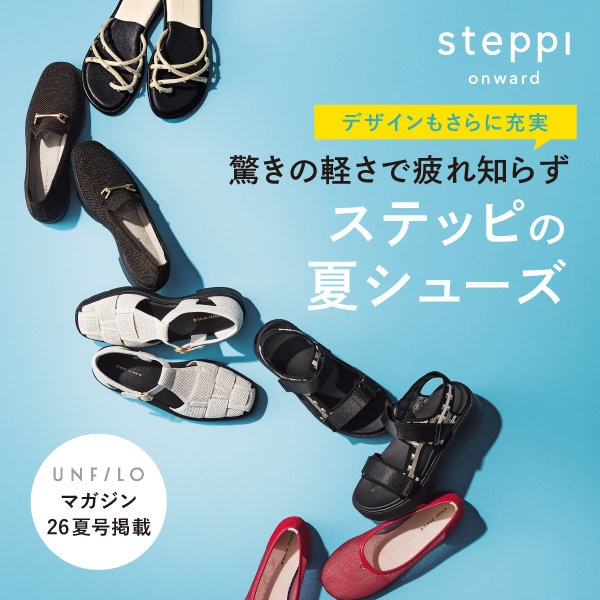 『UNFILO magazine夏号掲載』steppi新作サンダル・シューズ