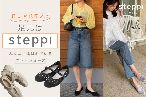 おしゃれな人の足元はsteppi