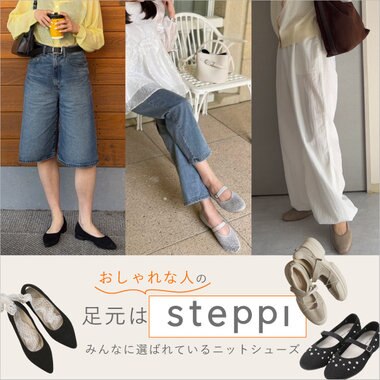 おしゃれな人の足元は、steppi