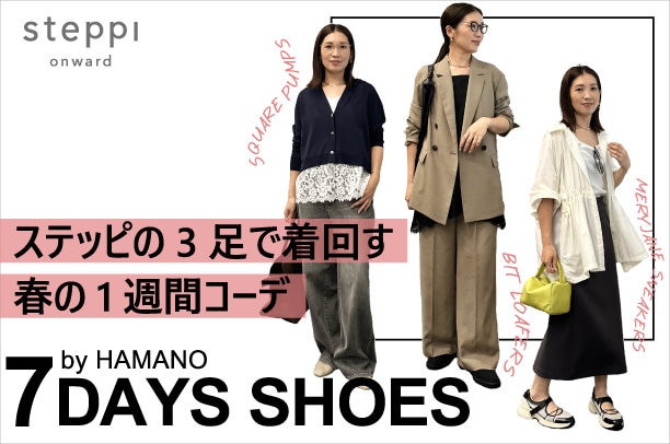 濱野さん1週間コーデ