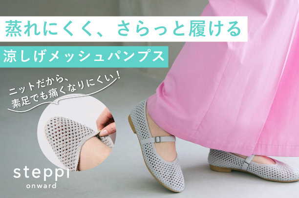 涼しげメッシュパンプス