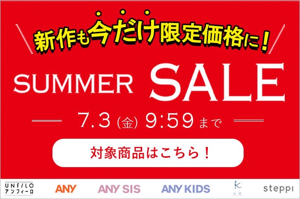 限定価格 SUMMER SALE