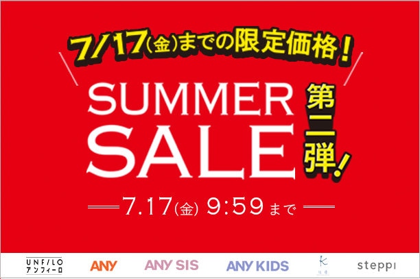 限定価格 SUMMER SALE 第二弾