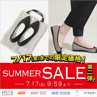 【steppi】今だけ限定価格に！SUMMER SALE第2弾