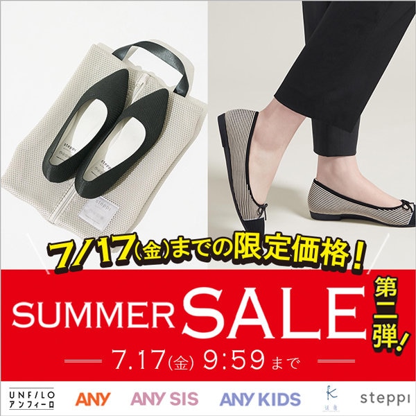 【steppi】今だけ限定価格に！SUMMER SALE第2弾