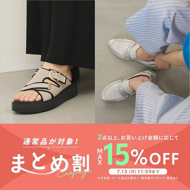 【通常品が対象】まとめ割キャンペーン開催！