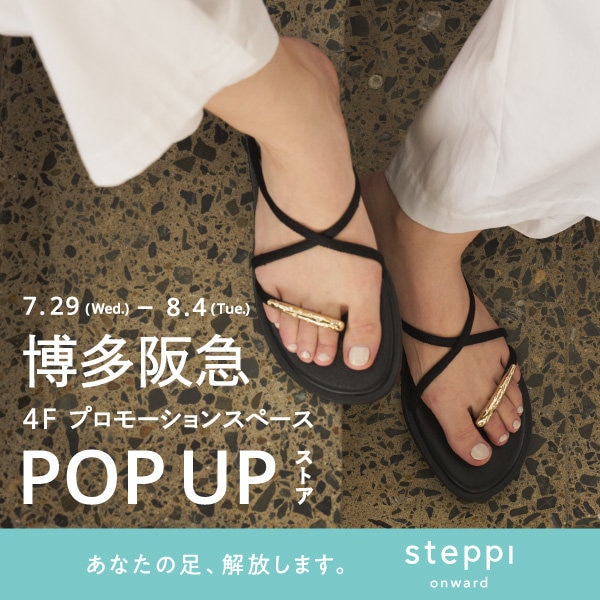 7/29（水）～8/4（火）【福岡県】steppi 博多阪急 POP-UP STOREを開催！