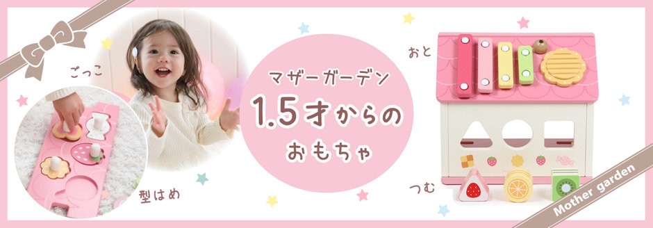 1.5才からの木のおままごと | ファッション通販サイト[オンワード