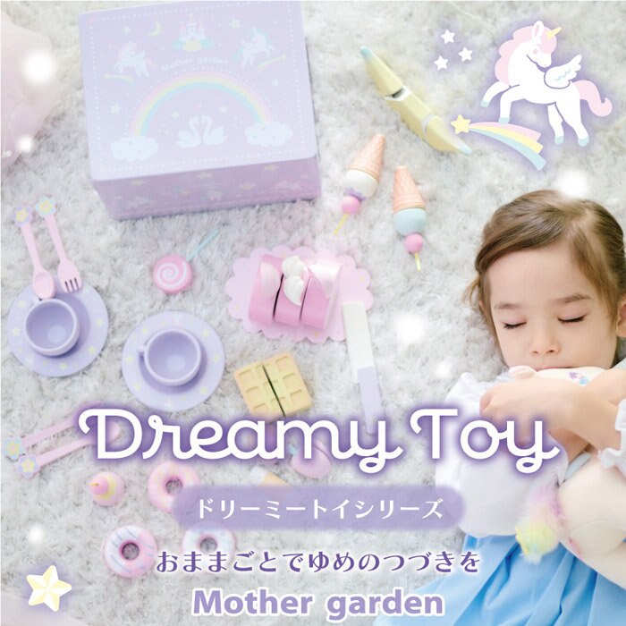 ユニコーンドリーミートイ～おままごとでゆめの続きを～