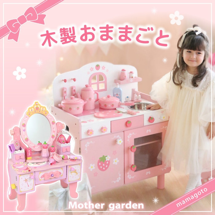 Mother garden　木製ままごと
