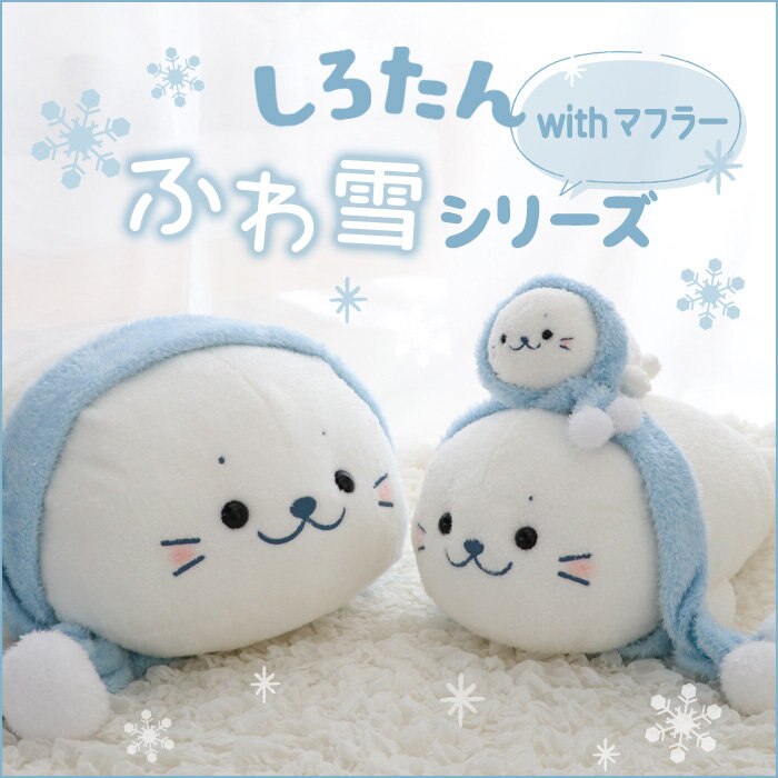 しろたんふわ雪シリーズ