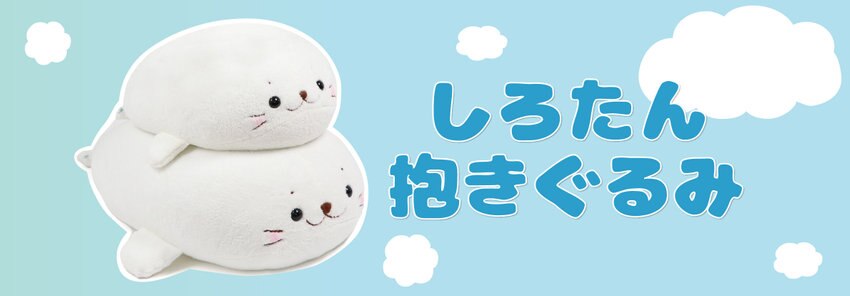 しろたん 抱きぐるみ　ぬいぐるみ