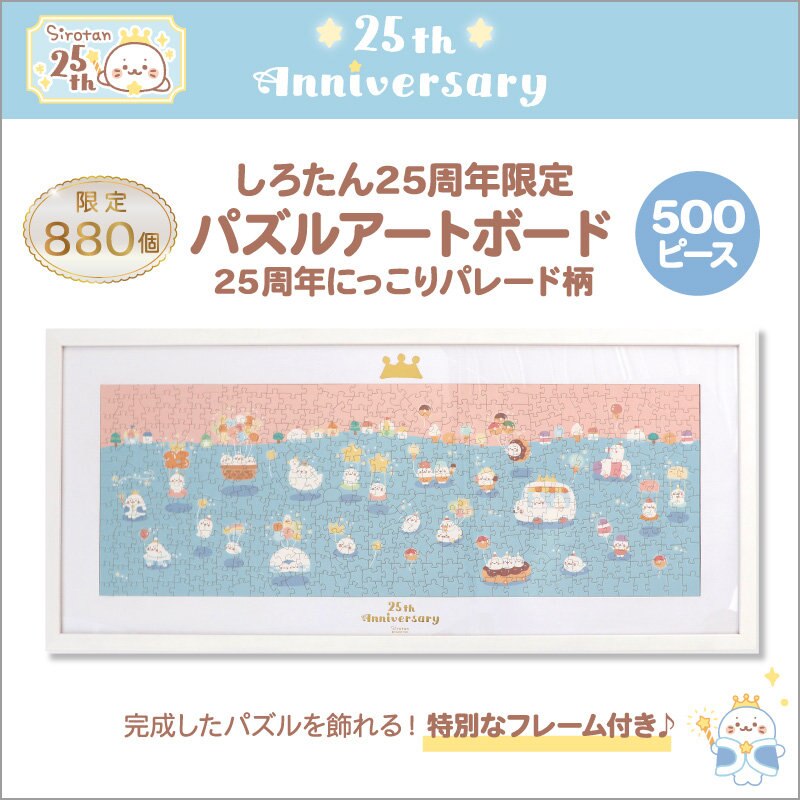 しろたんパズルアートボード