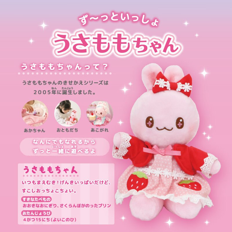 ずぅ～っといっしょ！うさももちゃん♪