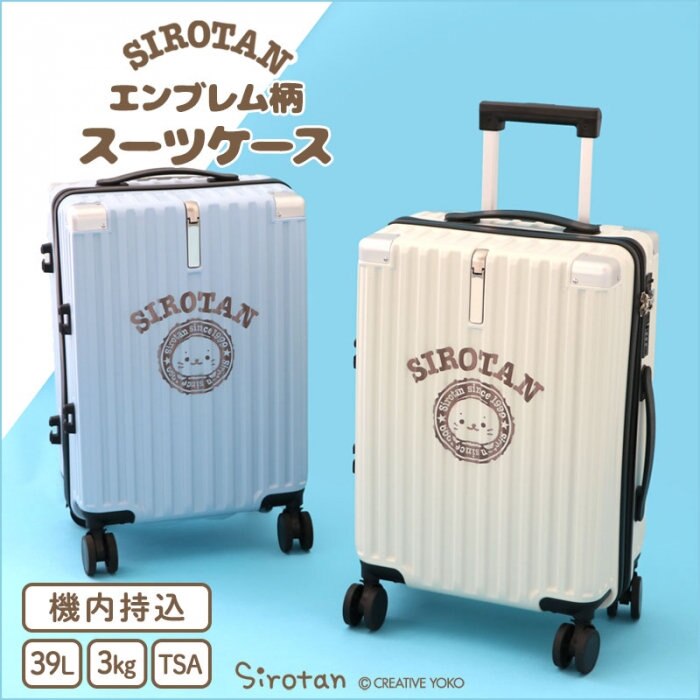 しろたんスーツケース