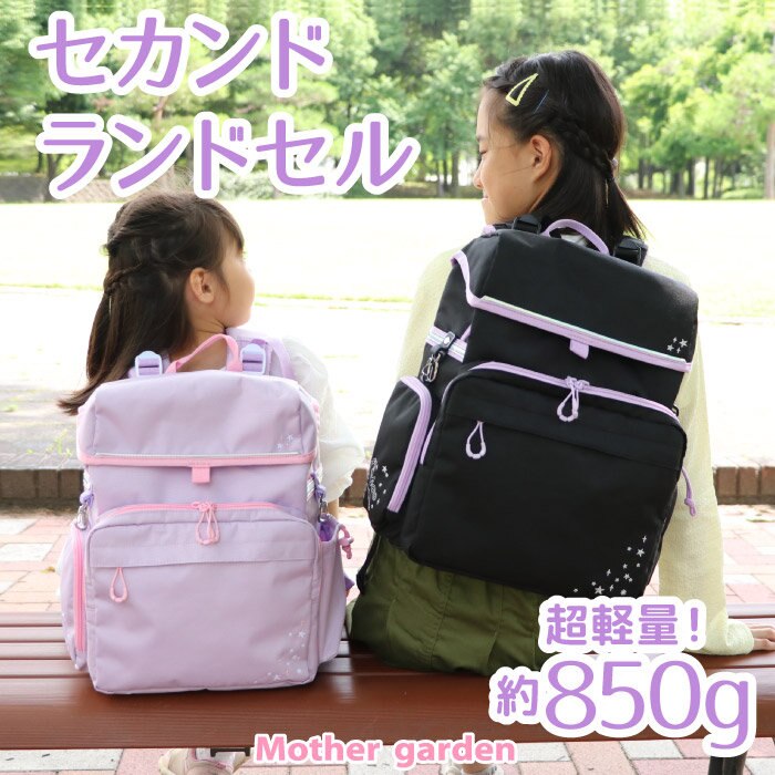 「通学カバンの機能を備えた」　セカンドランドセル