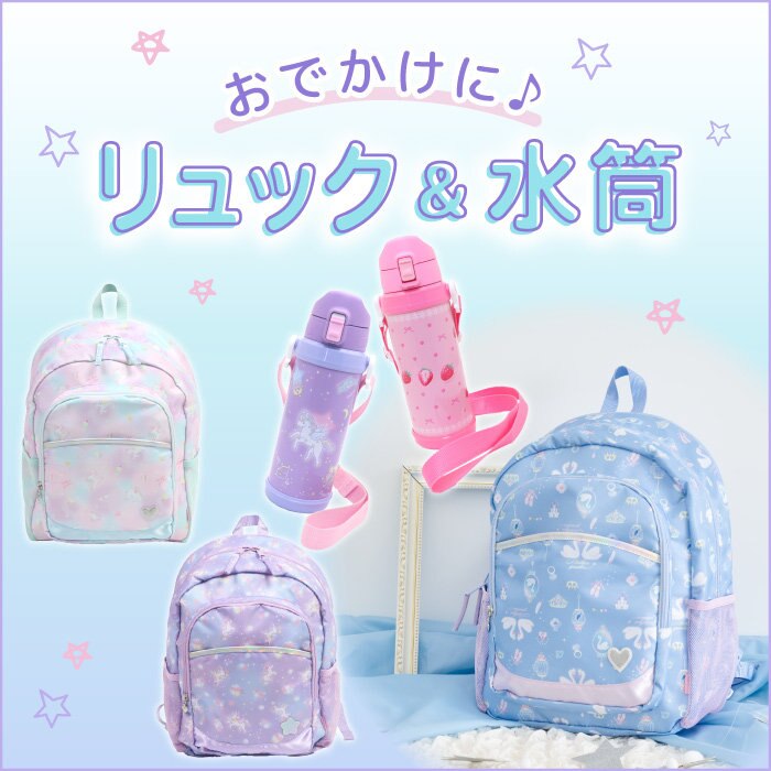 おでかけに♪リュック＆水筒