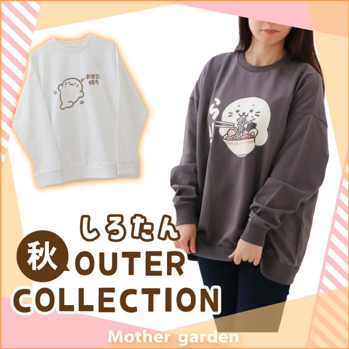 しろたん　OUTER COLLECTIONー2024－