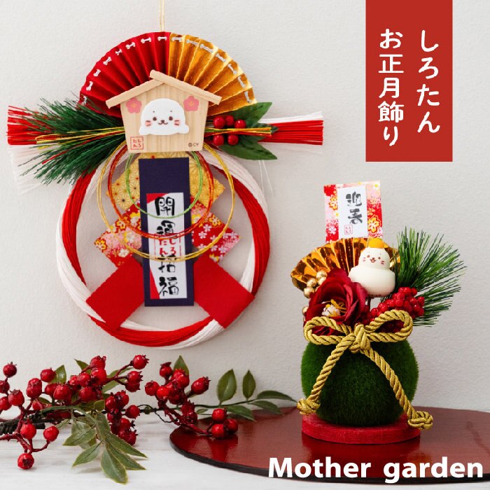 お正月もしろたんと一緒