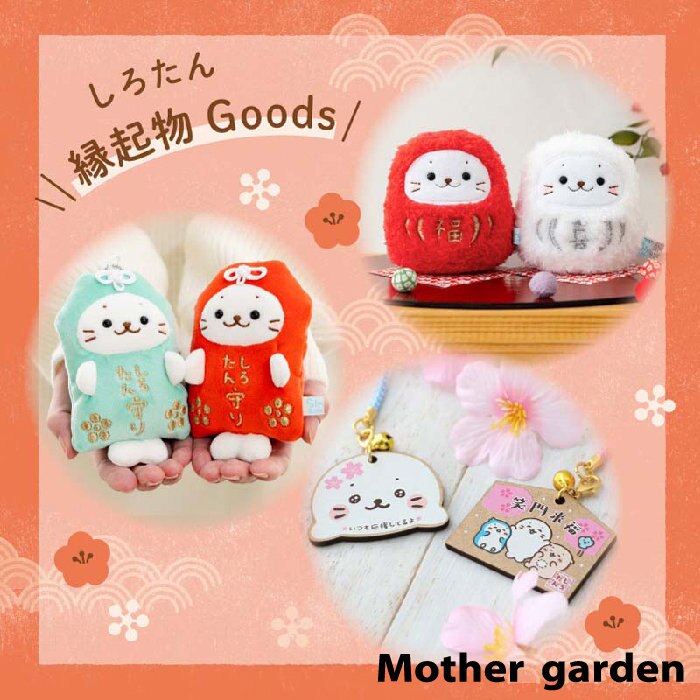 縁起物しろたん