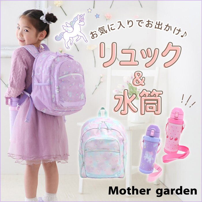 リュックや水筒＆通園通学