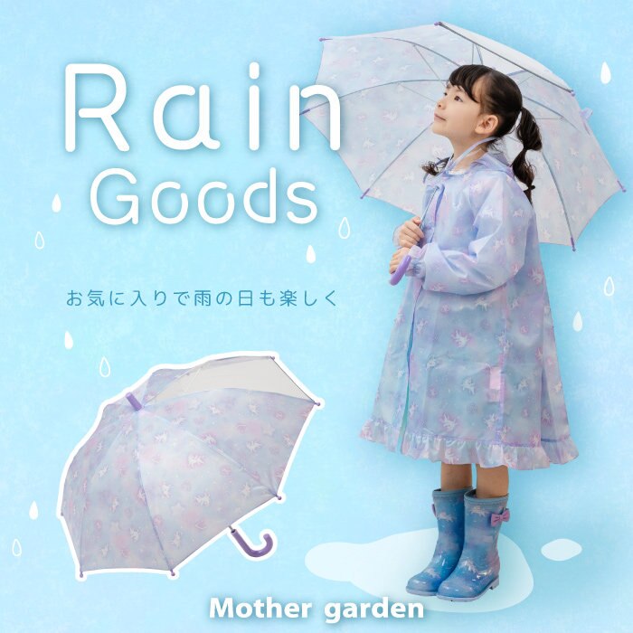 雨の日も楽しく