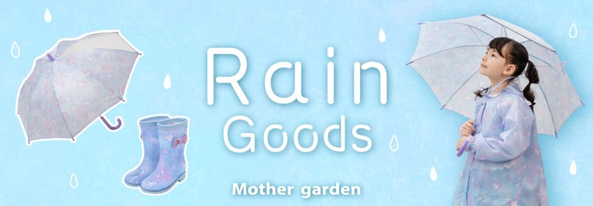 レインウェア・傘・レインブーツ