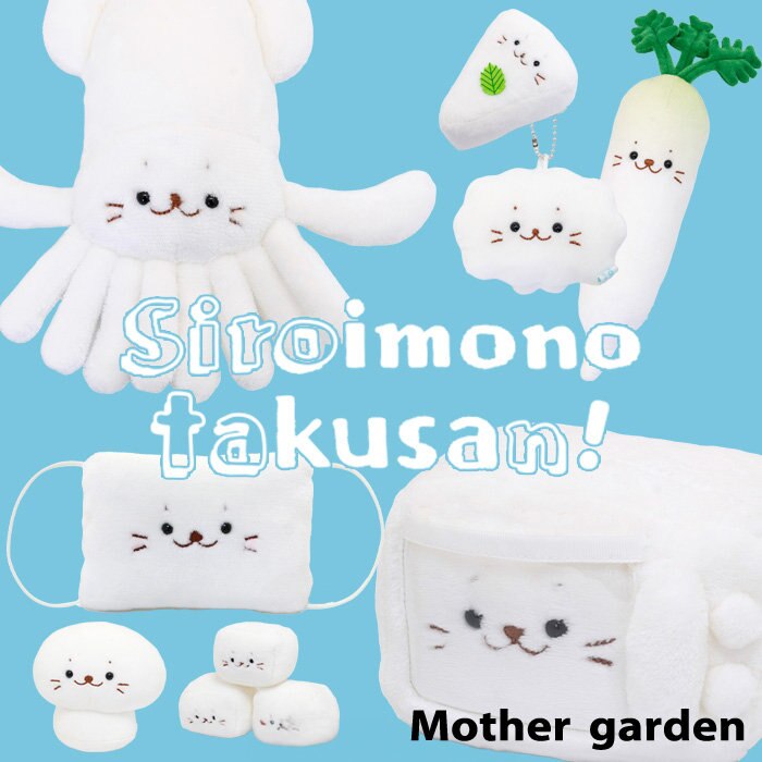 しろたんしろいものたくさん