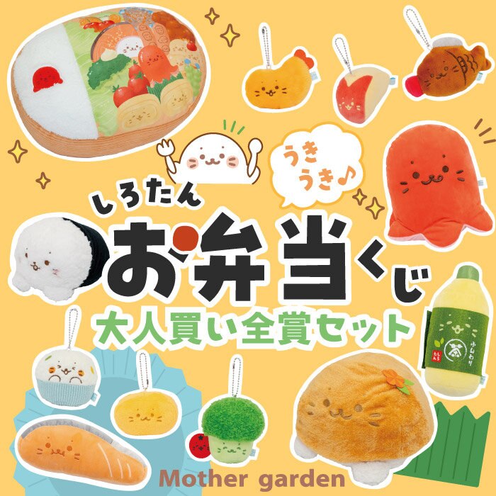 うきうきお弁当くじ　大人買いセット