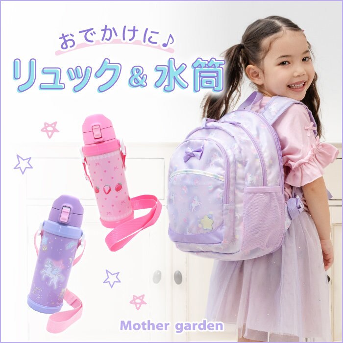 リュックとお揃い水筒カバー