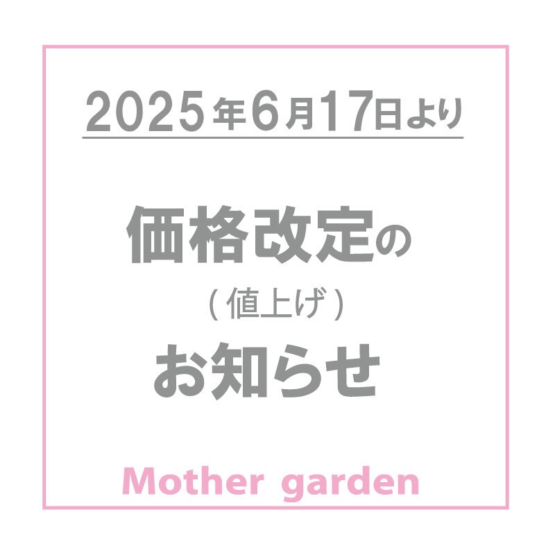 一部商品価格値上げのお知らせ