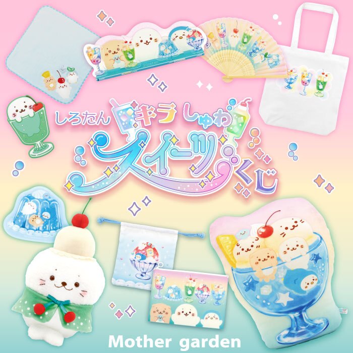 キラしゅわスイーツくじ