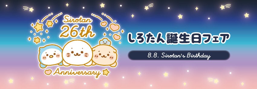 2025年 しろたんお誕生日フェア